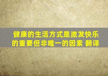 健康的生活方式是激发快乐的重要但非唯一的因素 翻译